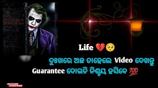 LIFE ରେ ଯଦି କୌଣସି କାରଣରୁ ଦୁଃଖରେ 💔🥺 ଅଛ ତାହେଲେ Video 🎥 ଦେଖନ୍ତୁ ନିଶ୍ଚୟ ହସିବେ 100% GUARANTEE ଦୋଉଚି🗿