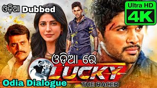 Allu Arjun movie ଓଡ଼ିଆ ରେ/Odia dubbed Allu Arjun Movie/Lucky the racer in odia/ Dubbed by Jyoti
