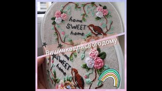 Вишивка в техніці рококо, французький вузлик / home sweet home embroidery