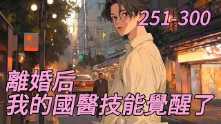 《離婚后，我的國醫技能覺醒了》251-300