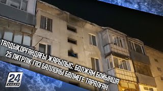 Талдықорғандағы жарылыс: болжам бойынша 25 литрлік газ баллоны бөлмеге таралған