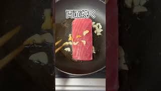 マグロの刺身以外の食べ方　#shorts #料理 #cooking #レシピ #recipe