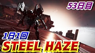 【AC6】1日1回 ”STEEL HAZE” 53日目 ザイレム撃墜 Sランク【アーマードコア6/ARMORED CORE6/攻略】