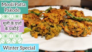 मूली के पत्तों से बनाए कुरकुरे और मजेदार पकौड़े||Mooli ke Patte ke Pakode Recipe||Radish Leaves