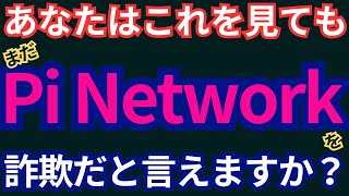 あなたはこれを見てもまだPi Networkを詐欺だと言えますか？