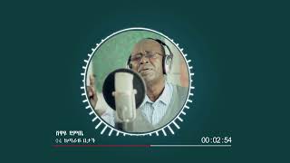 ሸዋዬ ዳምጤ | shewaye damte 04 ከጣራዬ በታች