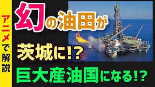 【朗報】衝撃！茨城県に存在する「幻のガス油田」に世界が震える！日本が巨大産油国の仲間入り！？【グレートJAPANちゃんねる】