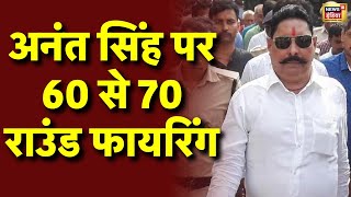 Anant Singh Live Update : अनंत सिंह पर गोलियों की बौछार | Bihar News | Breaking News