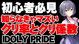 【初心者必見】今更聞けないクリティカル係数の話【アイドリープライド/アイプラ】