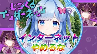 【じごくのインターネッツ】インターネット学概論Ⅰ (2単位)【Vtuber/瑠璃野ねも】