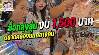 ซื้อกล่องสุ่ม งบ 1500 บาท ตลาดคลงถมกลางคืน @FilmFieldHappyChannelHappy Channel