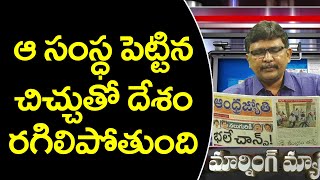 ఆ సంస్థ పెట్టిన చిచ్చుతో దేశం రగిలిపోతుంది | Morning Magazine  | @JSTheTruth