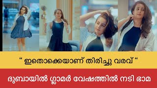 ഇതൊക്കെയാണ് തിരിച്ചു വരവ് “ ദുബായിൽ ഗ്ലാമർ വേഷത്തിൽ നടി ഭാമ | Bhama comeback