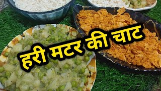 Up Famous ठेले वाली हरी मटर चाट 5 मिनट में बनाये Ramzan Special Iftar up style