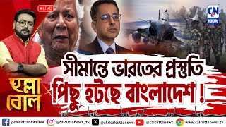 সীমান্তে ভারতের প্রস্তুতি পিছু হটছে বাংলাদেশ !  | হল্লা বোল | ক্যালকাটা নিউজ