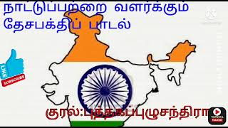 நாட்டுப்பற்றை வளர்க்கும் தேசபக்திப் பாடல் Patriotism song