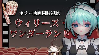 【 同時視聴  ¦  ウィリーズ・ワンダーランド 】ホラー映画初級編だと聞いたから全然ビビってない^^