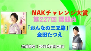 NAKチャレンジ大賞　第227回課題曲 『 おんなの三叉路』／金田たつえ