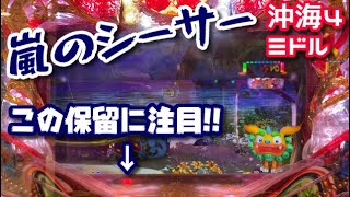 【最後の保留！】嵐のシーサーからあの激アツ演出に発展‼️『CRスーパー海物語IN沖縄4 』ぱちぱちTV【460】