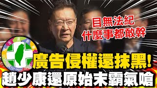 民進黨抹黑廣告侵權竟還惡人先告狀! 趙少康:目無法紀的政黨什麼事都敢幹｜聯合政府算計深? 趙少康一句話打臉柯文哲