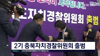 2기 충북자치경찰위원회 출범