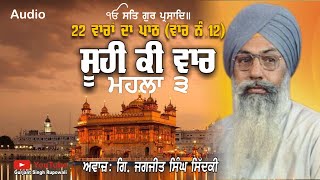 ਸੂਹੀ ਕੀ ਵਾਰ ਮਹਲਾ ੩ ॥ (ਪਾਠ) ਵਾਰ ਨੰ.12 Giani Jagjit Singh Sidki | Gurbani Path AudioBooks | Rupowali