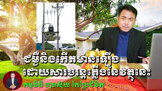 ចរន្តដែលមានកម្លាំងភ្លើងខ្ពស់ រួមទាំងចរន្តផ្សេងទៀតដែល អាចនាំអោយលោកអ្នកកើតមានជម្ងឺធ្ងន់ធ្ងរ