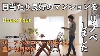 【ルームツアー】日当たりのいい物件を購入してリノベ。ネコも心地よい住まいに｜マンションリノベ｜ネコと暮らす｜House Tour