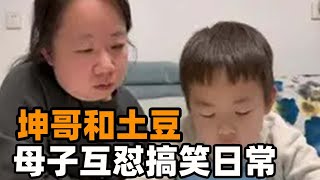 【坤哥和土豆】母子对话幽默互怼，可爱萌娃能说会道句句扎心，爆笑母子，小土豆总是一语惊人，怼的妈妈无话可说 yuyu #搞笑 #搞笑日常