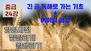 (중급) 24강.  영영사전 활용해서 기초독해 연습하세요, 단어는 덤~  |  단어도 익히고 독해기초도 든든히.