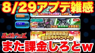 【実況ガンダムウォーズ】2023/8/29アップデート雑感「また課金パックかいw」