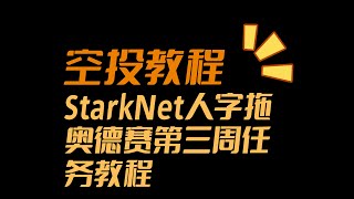 【StarkNet教程】Argent奥德赛第三周任务教程