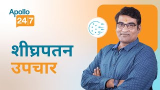 Premature Ejaculation: Diagnosis & Treatment in Hindi | Dr. Biswajit Nanda