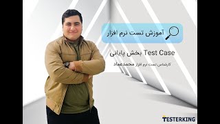 تست کیس – بخش پایانی