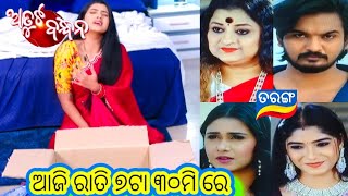 Atuta Bandhan Promo // 14th January 2025 // ଅତୁଟ ବନ୍ଧନ // Odia Serial /Tarang TV