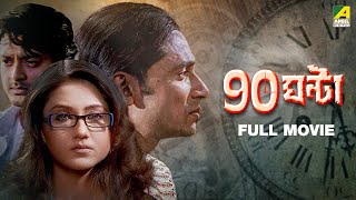 90 Ghanta | ৯০ ঘন্টা - Full Movie | Jisshu Sengupta | Swastika Mukherjee | Tota Roy Chowdhury