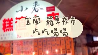 《喵豬去哪吃179》宜蘭 羅東｜在地特色美食小吃攤｜羅東夜市