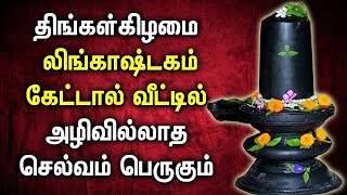 திங்கள்கிழமை கேட்க வேண்டிய சக்தி வாய்ந்த  லிங்காஷ்டகம் பக்தி பாடல்கள் | Powerful Lingashtakam Songs