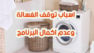 اشهر اسباب توقف الغسالة الاتوماتيك