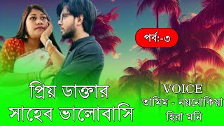 প্রিয় ডাক্তার সাহেব ভালোবাসি//A Romintck Love Story// Part:-3//Voice:-Tamim\u0026Noyonika