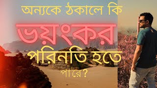 অন্যকে ঠকালে কি ভয়ংকর পরিণতি হতে পারে? সাড়ে তিন হাত মাটির বেশি কি পাবে।