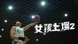 如果輸了 我就退隊《女孩上場2》EP01