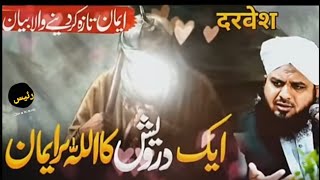 Aik Darvesh ka waqia - new emotional bayan peer ajmal Raza Qadri 2025 | Rahis din a islamic