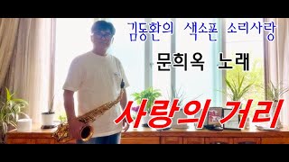 사랑의 거리 / 문희옥 노래 - 김동환 색소폰 연주(Tenor saxophone cover)