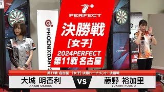 大城明香利 vs 藤野裕加里【女子決勝戦】2024 PERFECTツアー 第11戦 名古屋