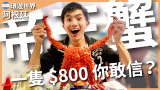 環遊世界 EP145｜阿根廷 EP6｜出發世界的盡頭！曾經的世界最南端城市，必吃帝王蟹一隻只要 800 元！｜豬豬隊友 Scott \u0026 Wendy