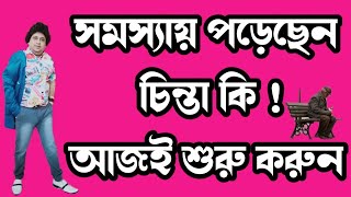 সমস্যায় পড়েছেন চিন্তা কি আজই শুরু করুন/How to remove problems