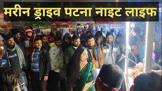 पटना मरीन ड्राइव | Patna Marine Drive night show | patna ghumne ki jagah | Patna girl friend point