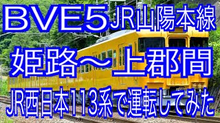 BVE5　JR山陽本線　姫路～上郡間をJR西日本113系で運転してみた