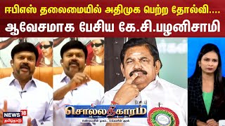 Sollathigaram | ஈபிஎஸ் தலைமையில் அதிமுக பெற்ற தோல்வி.... - ஆவேசமாக பேசிய கே.சி.பழனிசாமி